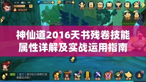 神仙道2016天书残卷技能属性详解及实战运用指南