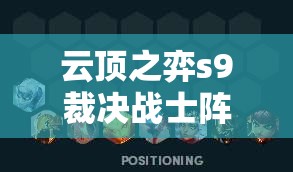 云顶之弈s9裁决战士阵容搭配及出装站位攻略详解