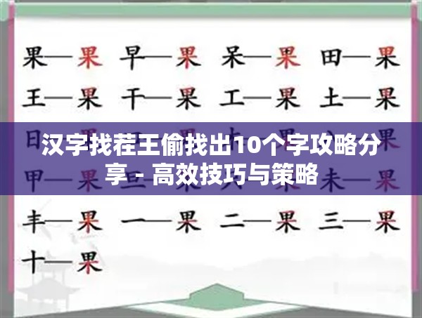 汉字找茬王偷找出10个字攻略分享 - 高效技巧与策略