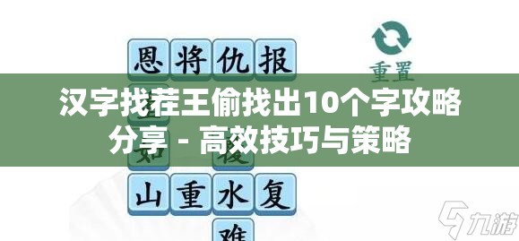 汉字找茬王偷找出10个字攻略分享 - 高效技巧与策略