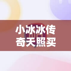 小冰冰传奇天照买不到的动因及解决方法