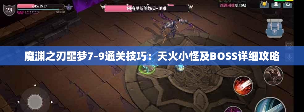 魔渊之刃噩梦7-9通关技巧：天火小怪及BOSS详细攻略