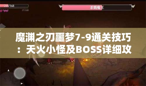 魔渊之刃噩梦7-9通关技巧：天火小怪及BOSS详细攻略