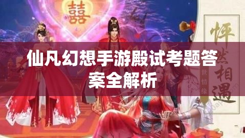 仙凡幻想手游殿试考题答案全解析