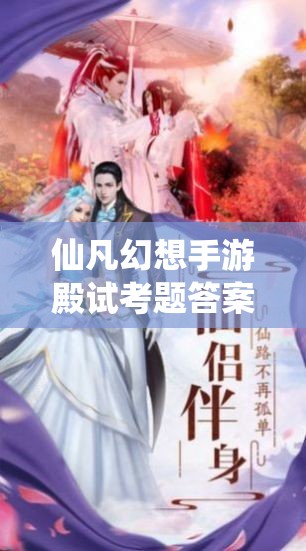 仙凡幻想手游殿试考题答案全解析