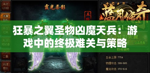 狂暴之翼圣物凶魔天兵：游戏中的终极难关与策略