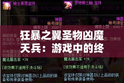 狂暴之翼圣物凶魔天兵：游戏中的终极难关与策略