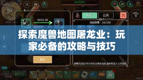 探索魔兽地图屠龙业：玩家必备的攻略与技巧