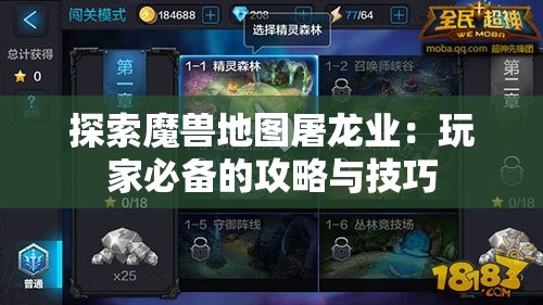 探索魔兽地图屠龙业：玩家必备的攻略与技巧