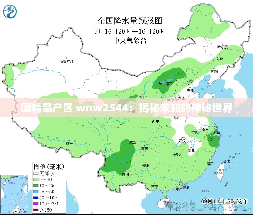 国精品产区 wnw2544：揭秘未知的神秘世界