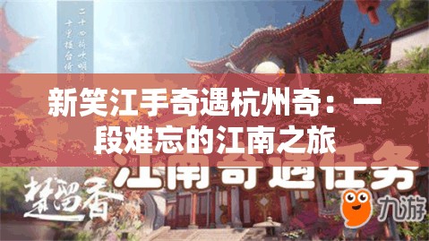 新笑江手奇遇杭州奇：一段难忘的江南之旅