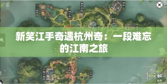 新笑江手奇遇杭州奇：一段难忘的江南之旅