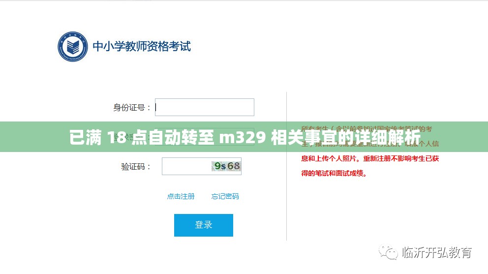 已满 18 点自动转至 m329 相关事宜的详细解析