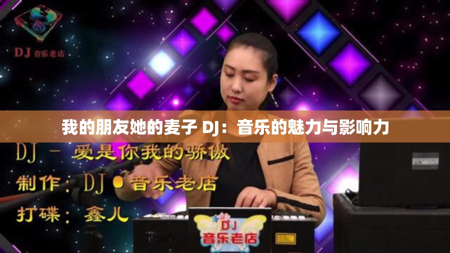 我的朋友她的麦子 DJ：音乐的魅力与影响力