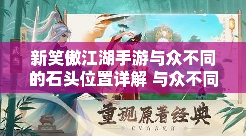 新笑傲江湖手游与众不同的石头位置详解 与众不同的石头在什么地方