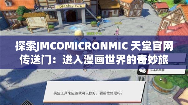 探索JMCOMICRONMIC 天堂官网传送门：进入漫画世界的奇妙旅程