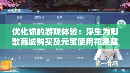 优化你的游戏体验：浮生为卿歌商城购买及元宝使用花费建议