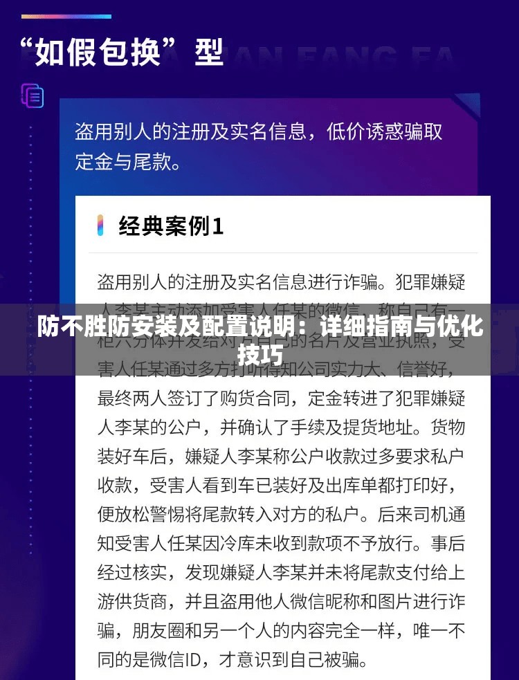 防不胜防安装及配置说明：详细指南与优化技巧