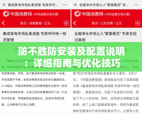 防不胜防安装及配置说明：详细指南与优化技巧