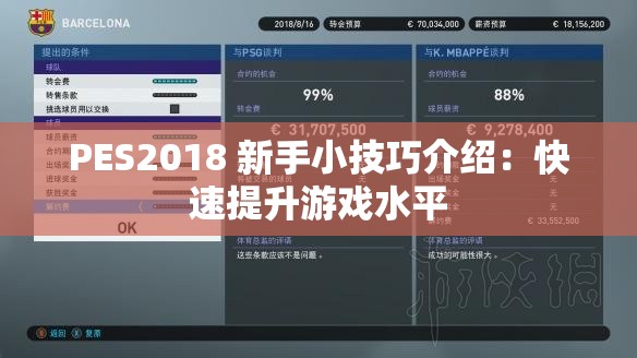 PES2018 新手小技巧介绍：快速提升游戏水平