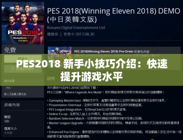 PES2018 新手小技巧介绍：快速提升游戏水平