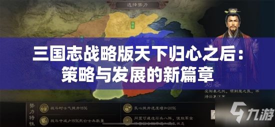 三国志战略版天下归心之后：策略与发展的新篇章