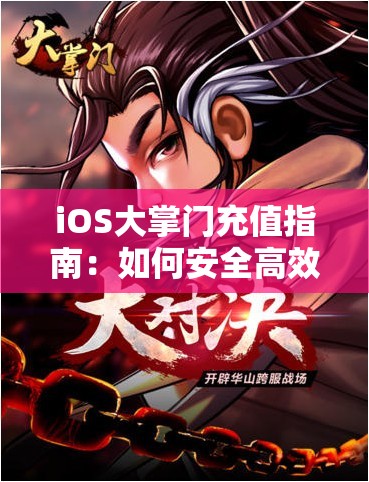 iOS大掌门充值指南：如何安全高效地进行游戏充值