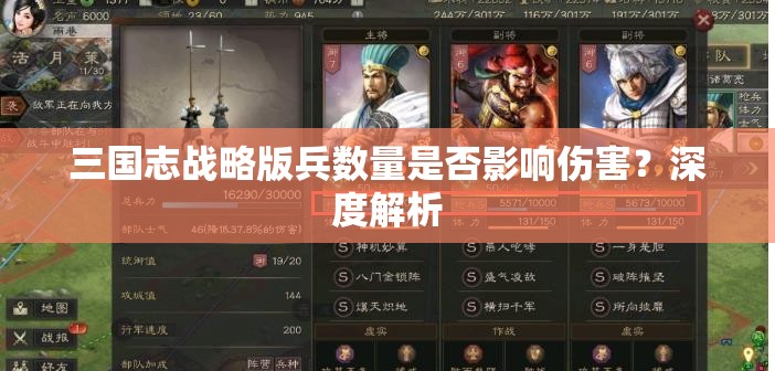 三国志战略版兵数量是否影响伤害？深度解析