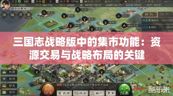 三国志战略版中的集市功能：资源交易与战略布局的关键