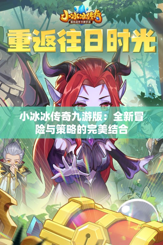 小冰冰传奇九游版：全新冒险与策略的完美结合