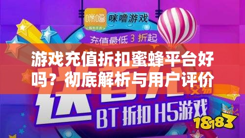 游戏充值折扣蜜蜂平台好吗？彻底解析与用户评价