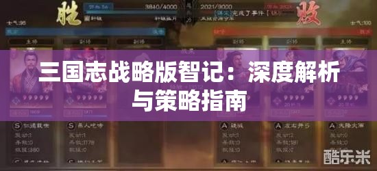 三国志战略版智记：深度解析与策略指南