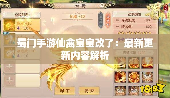 蜀门手游仙禽宝宝改了：最新更新内容解析