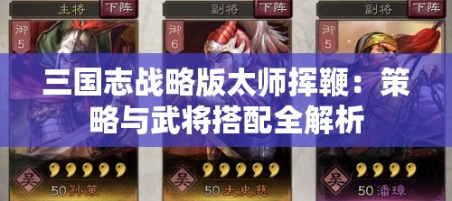 三国志战略版太师挥鞭：策略与武将搭配全解析