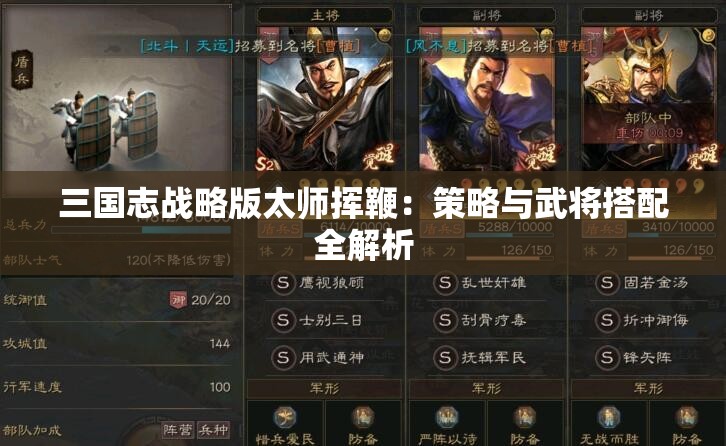 三国志战略版太师挥鞭：策略与武将搭配全解析