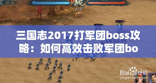 三国志2017打军团boss攻略：如何高效击败军团boss