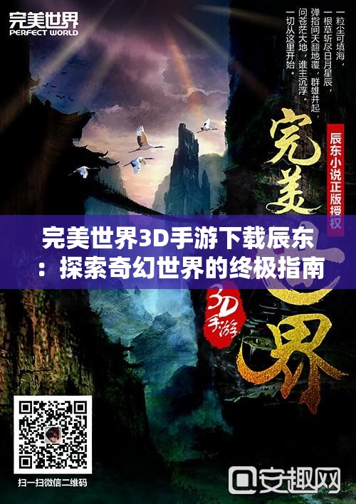 完美世界3D手游下载辰东：探索奇幻世界的终极指南