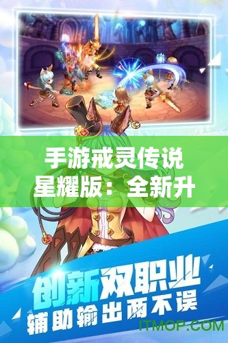 手游戒灵传说星耀版：全新升级的魔幻冒险体验