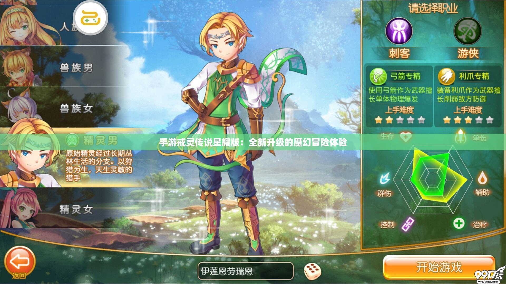 手游戒灵传说星耀版：全新升级的魔幻冒险体验