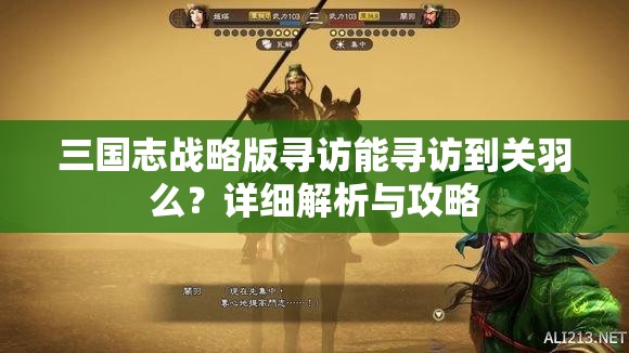 三国志战略版寻访能寻访到关羽么？详细解析与攻略