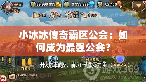 小冰冰传奇霸区公会：如何成为最强公会？