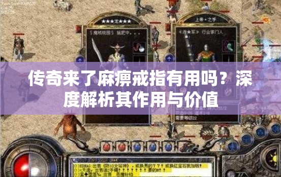 传奇来了麻痹戒指有用吗？深度解析其作用与价值