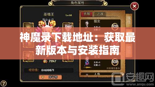 神魔录下载地址：获取最新版本与安装指南