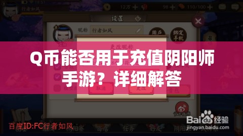 Q币能否用于充值阴阳师手游？详细解答