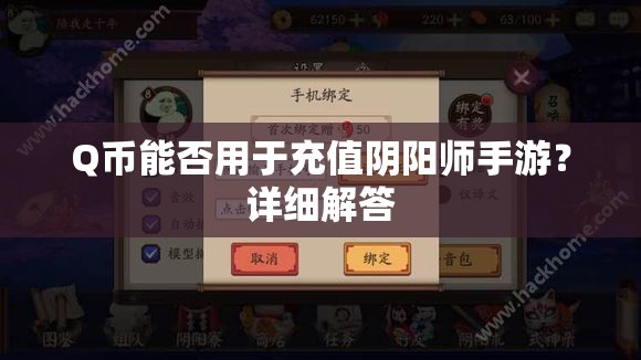 Q币能否用于充值阴阳师手游？详细解答