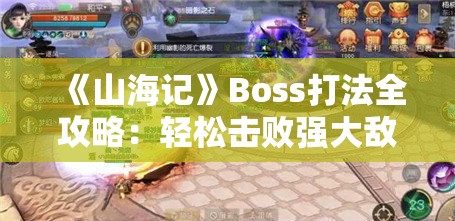 《山海记》Boss打法全攻略：轻松击败强大敌人