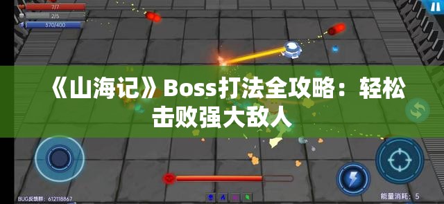 《山海记》Boss打法全攻略：轻松击败强大敌人