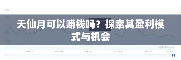 天仙月可以赚钱吗？探索其盈利模式与机会