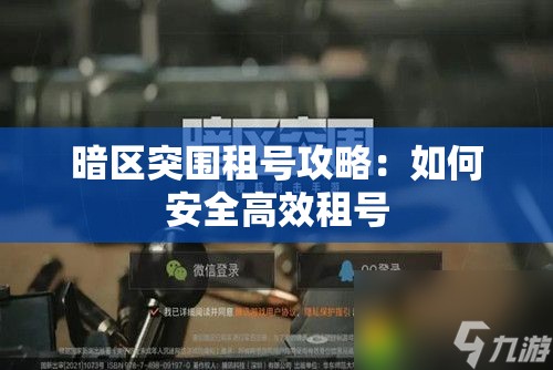 暗区突围租号攻略：如何安全高效租号