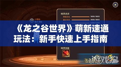 《龙之谷世界》萌新速通玩法：新手快速上手指南